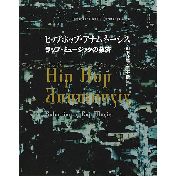 ヒップホップ・レザレクション | 山下壮起 |本 | 通販 | Amazon