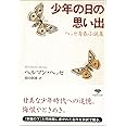 文庫 少年の日の思い出 (草思社文庫 ヘ 1-5)