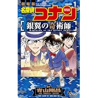 名探偵コナン 業火の向日葵 (1) (少年サンデーコミックス) | 青山 剛昌