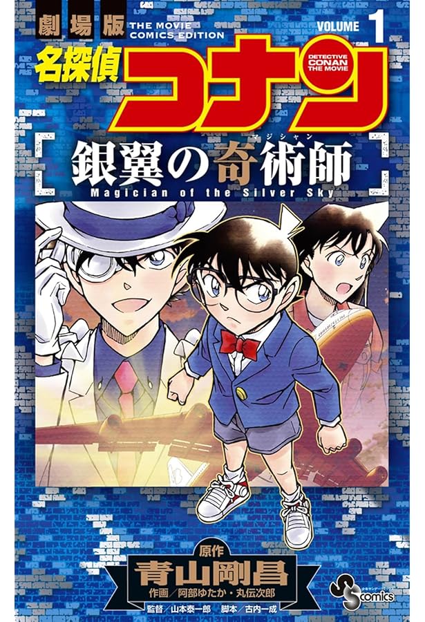 名探偵コナン 天空の難破船 (1) (少年サンデーコミックス) | 青山 剛昌
