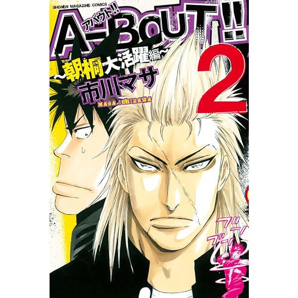 Amazon.co.jp: A－BOUT！！ ～朝桐大活躍編～（1） (週刊少年