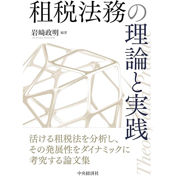 租税法と民法 租税法と民法 | 金子 宏, 中里 実 |本 | 通販 | Amazon