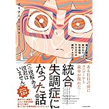 統合失調症になった話(※理解ある彼君はいません) 推しと福祉に救われて社会復帰するまでの劇的1400日