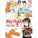 ガワコス！！（２） (少年サンデーコミックス)
