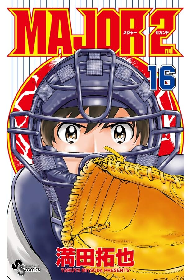 MAJOR 2nd(メジャーセカンド) (13) (少年サンデーコミックス