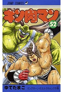 キン肉マン 51 (ジャンプコミックス) | ゆでたまご |本 | 通販 | Amazon