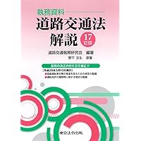 18-2訂版 執務資料 道路交通法解説 | 道路交通執務研究会, 野下