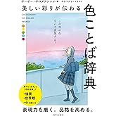 美しい彩りが伝わる 色ことば辞典