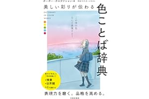 美しい彩りが伝わる 色ことば辞典