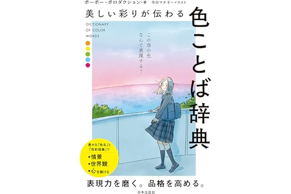 美しい彩りが伝わる 色ことば辞典