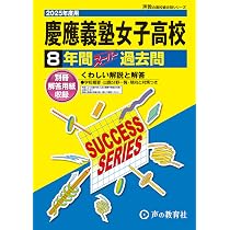 慶應義塾女子高等学校 2025年度用 8年間スーパー過去問（声教の高校
