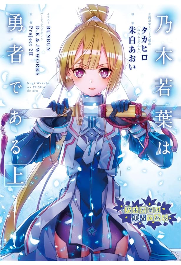 楠芽吹は勇者である ドラマCD「楠芽吹は勇者である」Vol.1 | TVアニメ「結城友奈は勇者で