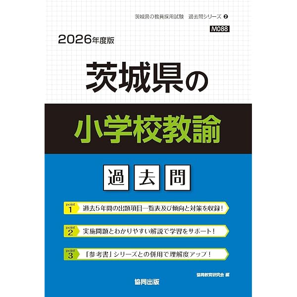 2027年度版 茨城県の小学校教諭 過去問 (茨城県の教員採用試験「過去問