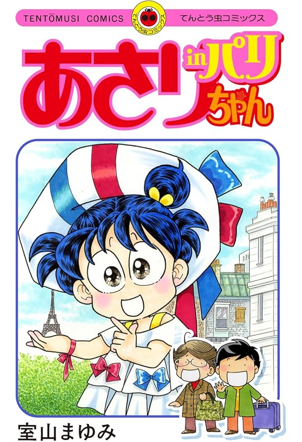 あさりちゃん (100) (てんとう虫コミックス) | 室山 まゆみ |本 | 通販