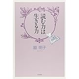 読む力は生きる力