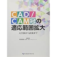 一般社団法人日本臨床歯科CADCAM学会公認TEXTBOOK すべてがわかる！CAD