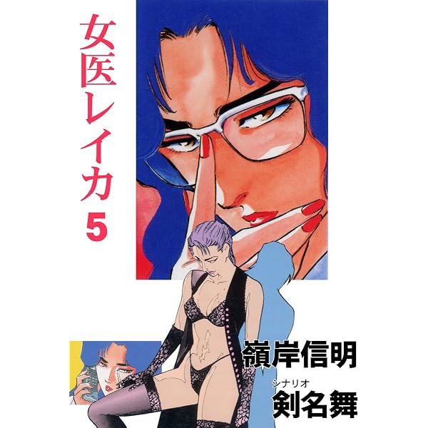 Amazon.co.jp: 女医レイカ 1 (マンガの金字塔) eBook : 剣名 舞, 嶺岸