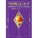クリスタル《次元変換》ヒーリング