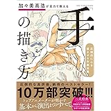 加々美高浩が全力で教える「手」の描き方 圧倒的に心を揺さぶる作画流儀