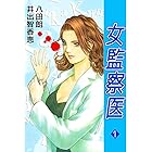 女監察医(1)