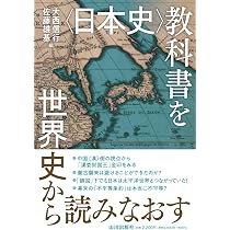 大人の学習　まとめ売り　セット売り　音楽　日本史　世界史　理科　地理　国語　体育 日本史〉教科書を世界史から読みなおす | 大西 信行, 佐藤 雄基 |本