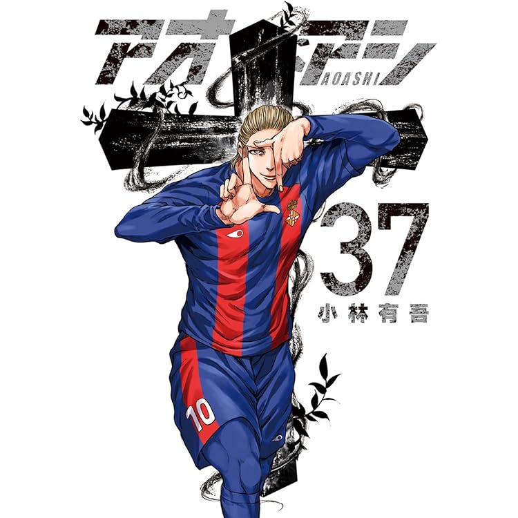 Amazon.co.jp: アオアシ (40) (ビッグコミックス) : 小林 有吾: 本