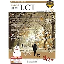 茅ヶ崎方式・季刊LCT46号（April-June 2024）LCT Quarterly vol