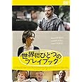 世界にひとつのプレイブック [DVD]
