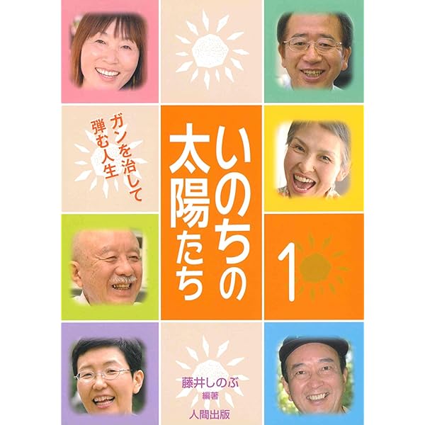 ガンを治し、輝く人生を手に入れた人たちの感動の体験集【いのちの太陽たち】全５巻 いのちの太陽たち (5) | 藤井 しのぶ, 戸塚 博之 |本 | 通販 | Amazon