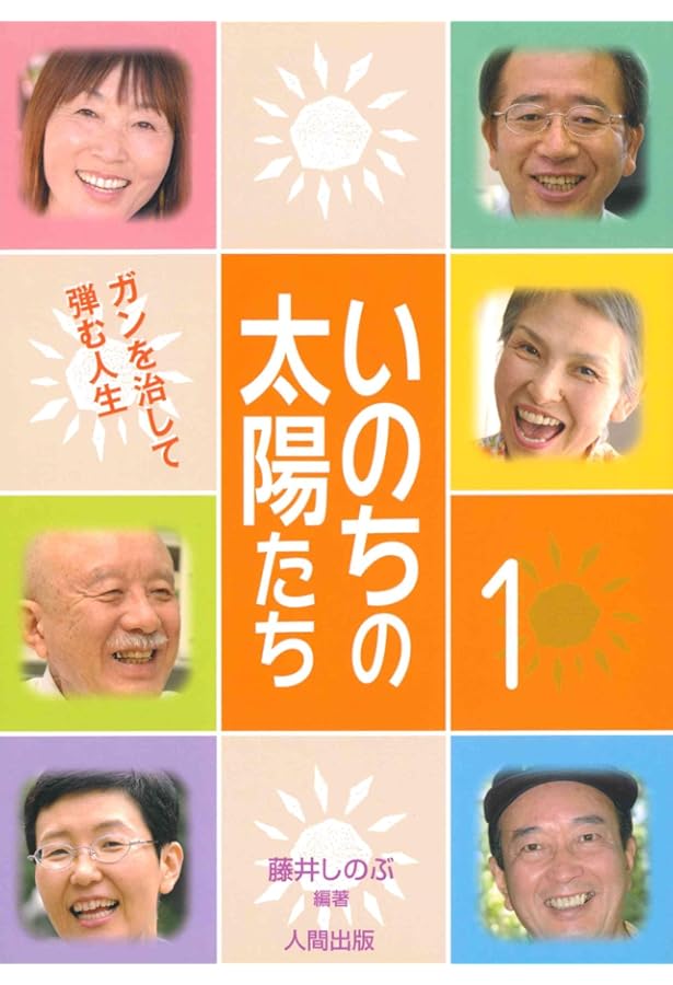 いのちの太陽たち (5) | 藤井 しのぶ, 戸塚 博之 |本 | 通販 | Amazon
