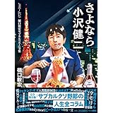 さよなら小沢健二