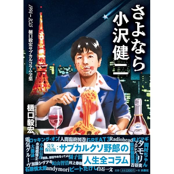 貴重　冗談伯爵　デモ音源CD-R 2枚セット　ピチカート　小沢健二 小沢健二の帰還 | 宇野 維正 |本 | 通販 | Amazon