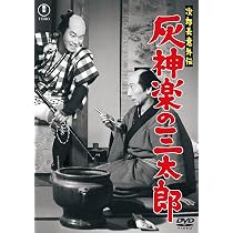 Amazon.co.jp: 次郎長意外伝 灰神楽木曾の火祭＜東宝DVD名作