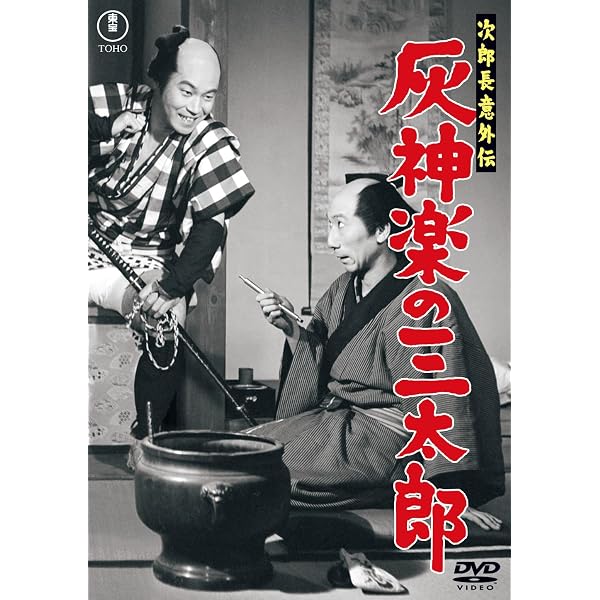 Amazon.co.jp: 次郎長意外伝 灰神楽木曾の火祭＜東宝DVD名作