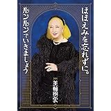 ほほえみを忘れずに。ルンルンでいきましょう