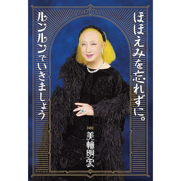 心の嵐を青空に | 美輪 明宏 |本 | 通販 | Amazon 