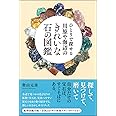ひとりで探せる 川原や海辺のきれいな石の図鑑