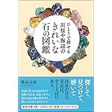ひとりで探せる 川原や海辺のきれいな石の図鑑