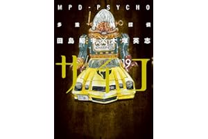 多重人格探偵サイコ(19) (角川コミックス・エース)