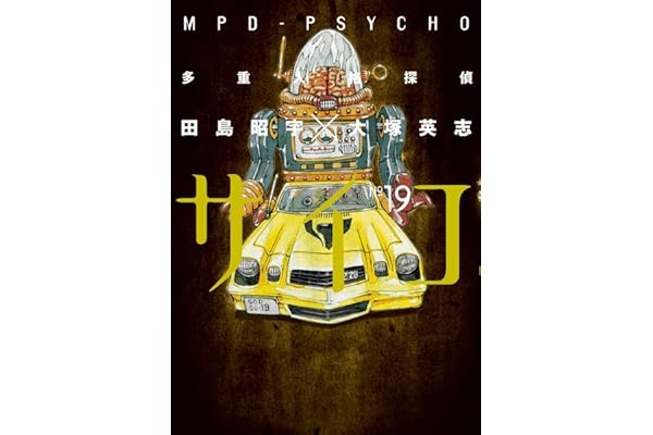 多重人格探偵サイコ(19) (角川コミックス・エース)