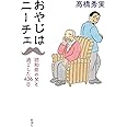 おやじはニーチェ: 認知症の父と過ごした４３６日