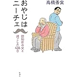 おやじはニーチェ: 認知症の父と過ごした４３６日