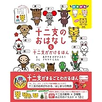 Amazon.co.jp: 十二支のおはなしと十二支がかけるほん (こども絵本