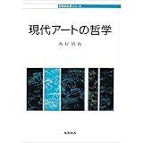 現代ア-トの哲学 (哲学教科書シリーズ)