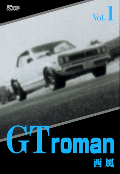 Gt Roman 1 リイドカフェコミックス 西風 マンガ Kindleストア Amazon