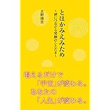 とほかみえみため~神につながる究極のことだま~