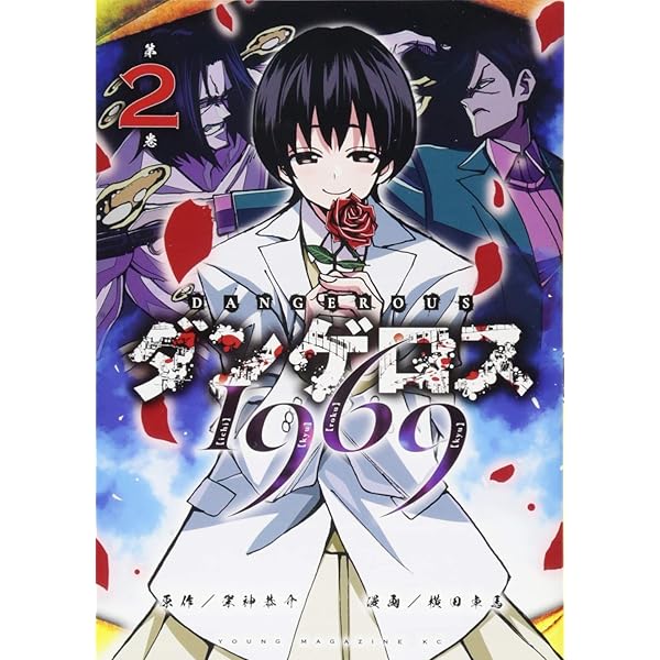 Amazon.co.jp: ダンゲロス1969(1) (ヤングマガジンコミックス) : 横田