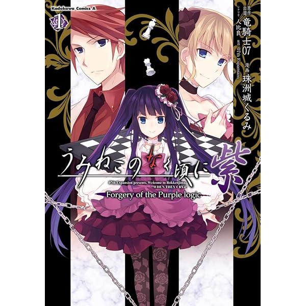 Amazon.co.jp: うみねこのなく頃に 紫(2) Forgery of the Purple