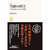 筆跡の科学「書は人なり」という真理