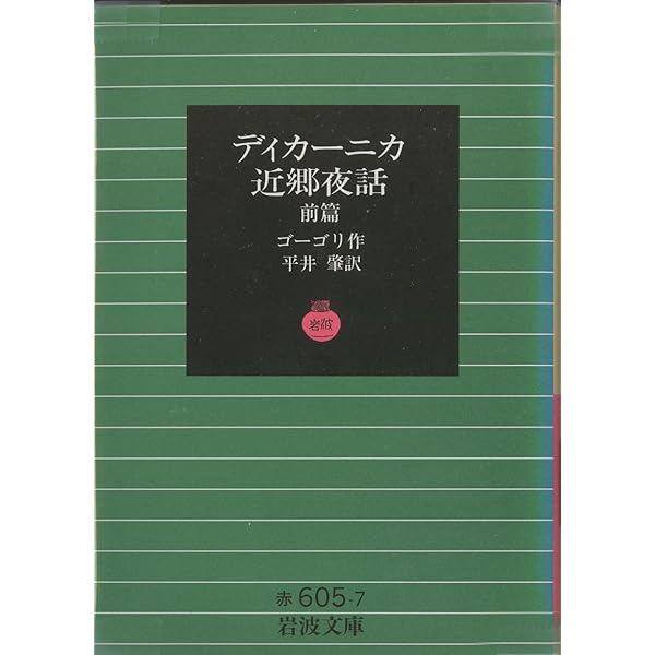 昔気質の地主たち: 付・ヴィー(地妖) (岩波文庫 赤 605-9) | ゴーゴリ